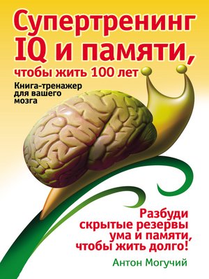 cover image of Супертренинг IQ и памяти, чтобы жить 100 лет. Книга-тренажер для вашего мозга